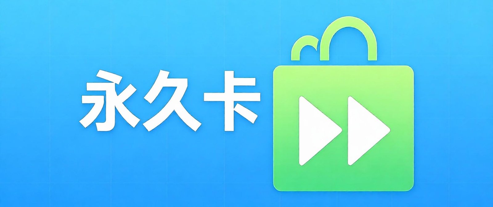 永久卡