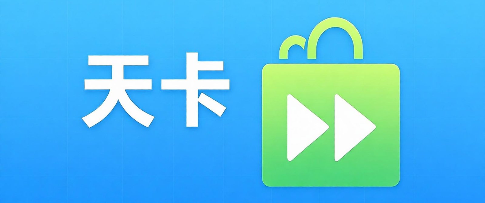 天卡（1天）
